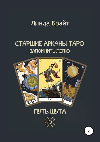 Обложка книги  «Старшие арканы Таро – запомнить легко Путь Шута (2-е издание)»