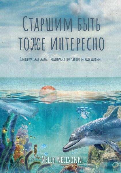 Обложка книги  «Старшим быть тоже интересно»