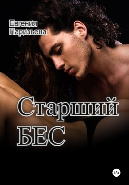 Обложка книги  «Старший Бес»