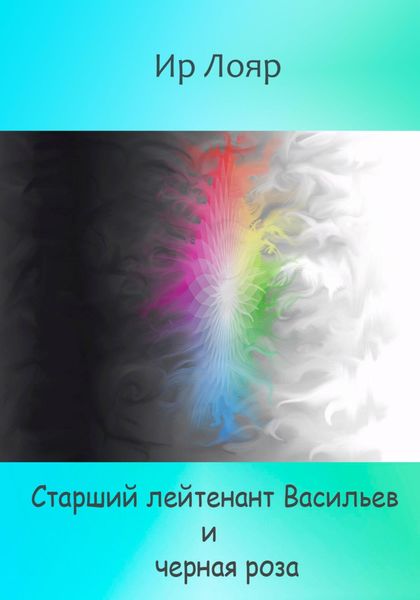 Обложка книги  «Старший лейтенант Васильев и черная роза»