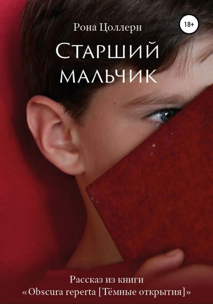 Обложка книги  «Старший мальчик»