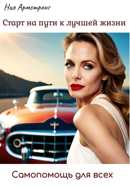 Обложка книги  «Старт на пути к лучшей жизни. Самопомощь для всех»