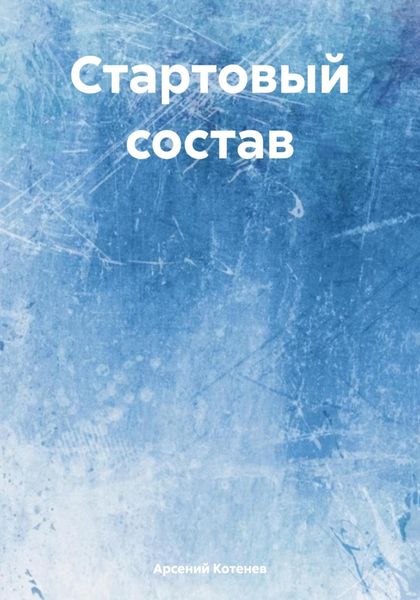 Обложка книги «Стартовый состав»