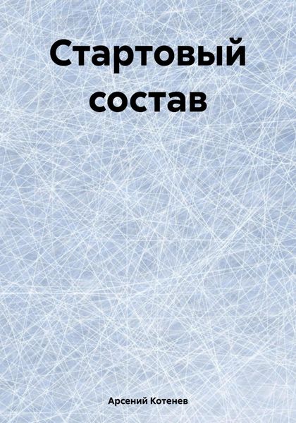 Обложка книги  «Стартовый состав»