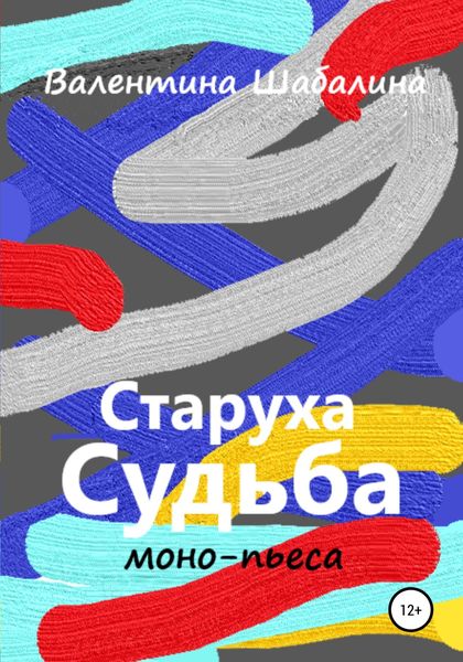 Обложка книги  «Старуха Судьба»