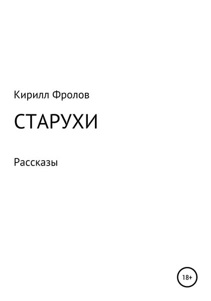 Обложка книги  «Старухи»