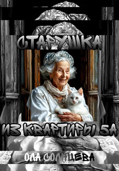 Обложка книги  «Старушка из квартиры 5А»