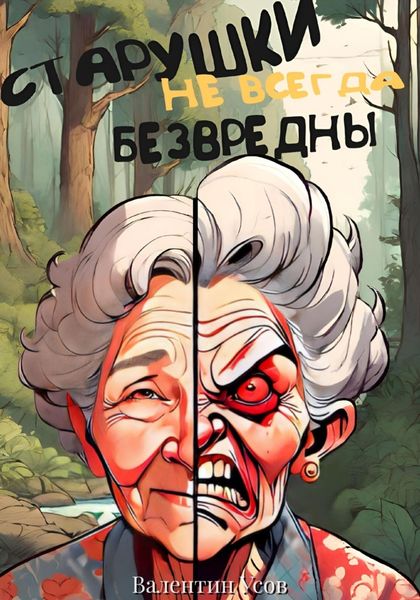 Обложка книги  «Старушки не всегда безвредны»