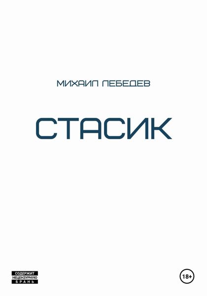 Обложка книги  «Стасик»