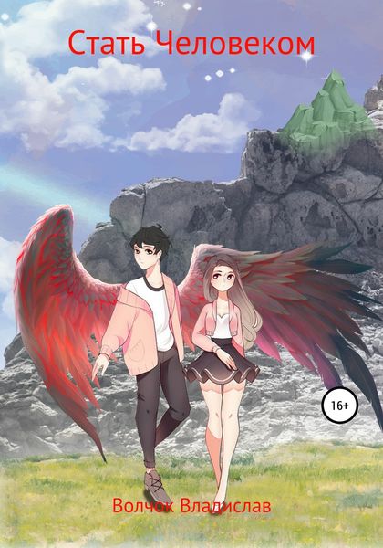 Обложка книги  «Стать Человеком»