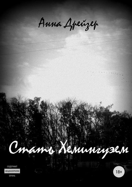 Обложка книги  «Стать Хемингуэем»
