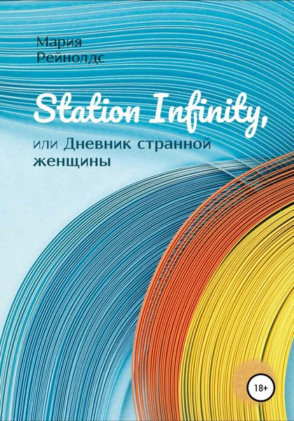 Обложка книги  «Station Infinity, или Дневник странной женщины»