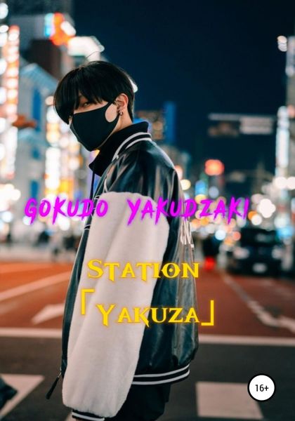Обложка книги  «Station Yakuza»