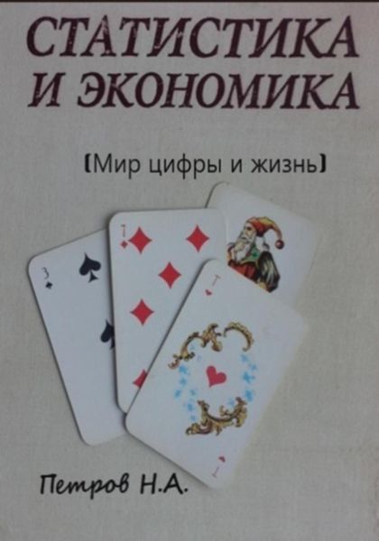 Обложка книги  «Статистика и экономика (Мир цифры и жизнь)»