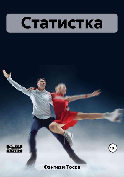 Обложка книги  «Статистка»