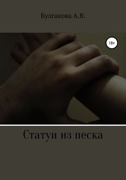 Обложка книги  «Статуи из песка»