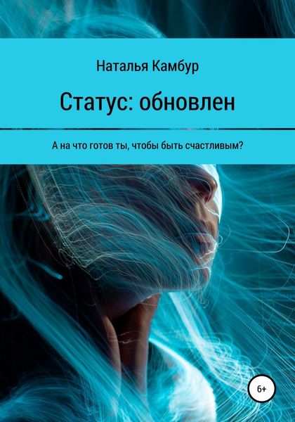 Обложка книги  «Статус: обновлен»