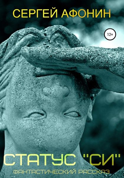 Обложка книги  «Статус «Си»»