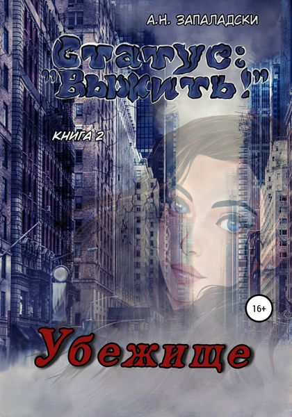 Обложка книги  «Статус: «Выжить!». Книга 2. Убежище»