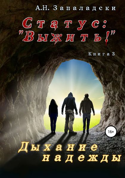Обложка книги  «Статус: «Выжить!». Книга 3. Дыхание надежды»