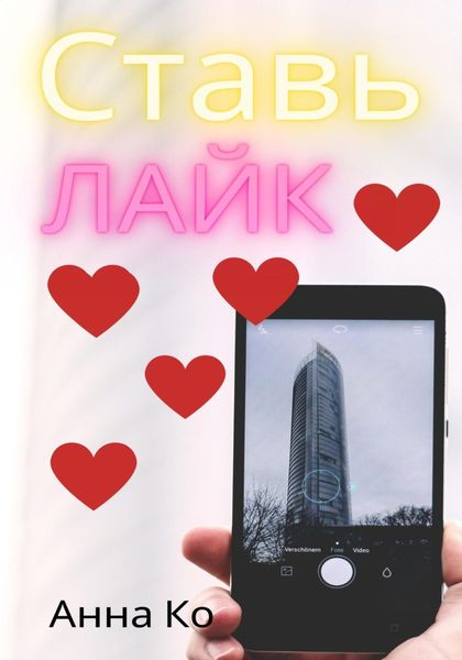 Обложка книги  «Ставь лайк»