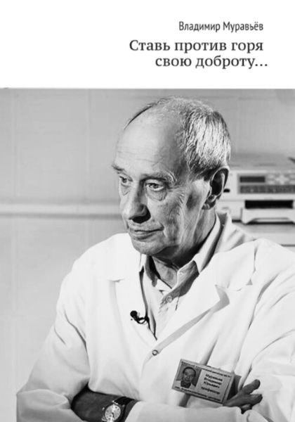 Обложка книги  «Ставь против горя свою доброту…»