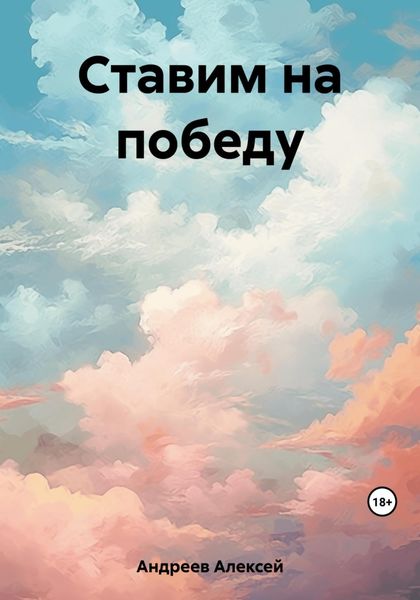 Обложка книги  «Ставим на победу»