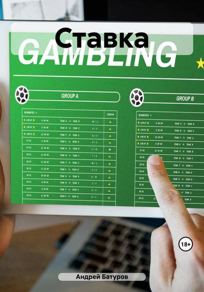 Обложка книги  «Ставка»