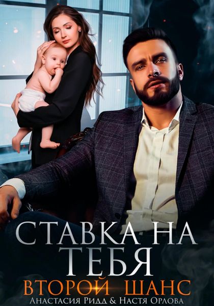 Обложка книги  «Ставка на тебя. Второй шанс»