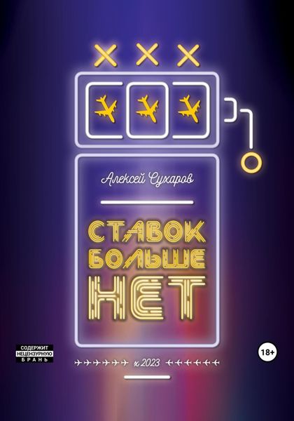 Обложка книги  «Ставок больше нет»