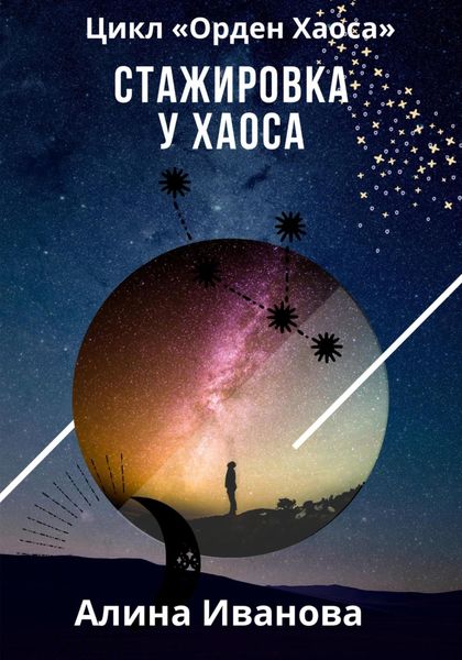 Обложка книги  «Стажировка у Хаоса»