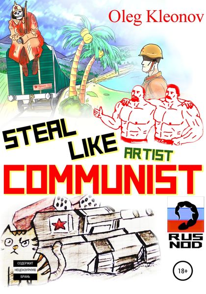 Обложка книги  «Steal Like artist Communist»