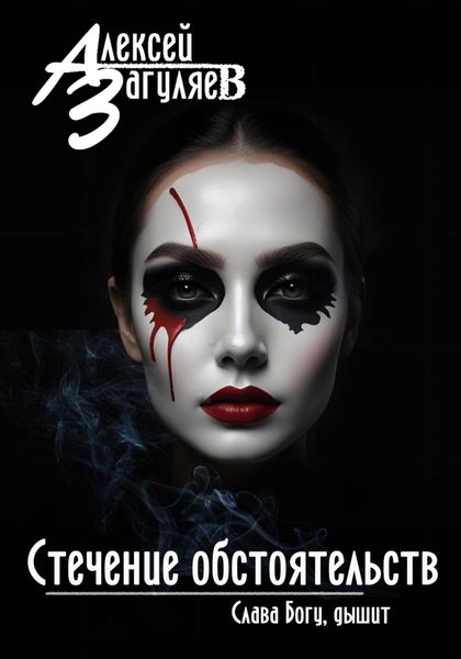 Обложка книги  «Стечение обстоятельств»