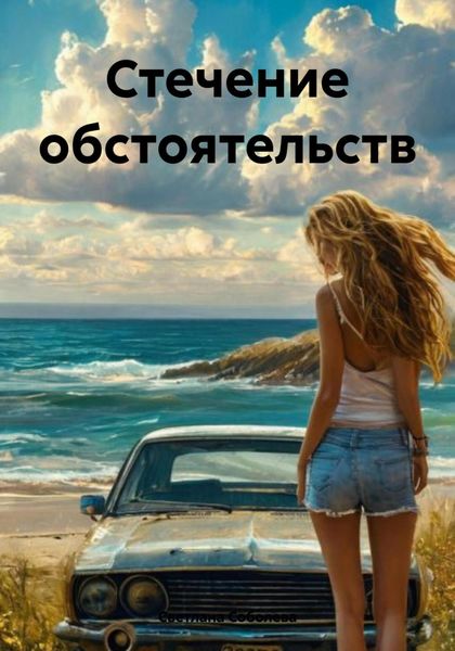 Обложка книги  «Стечение обстоятельств»