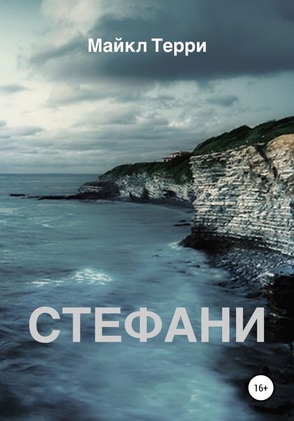 Обложка книги  «Стефани»