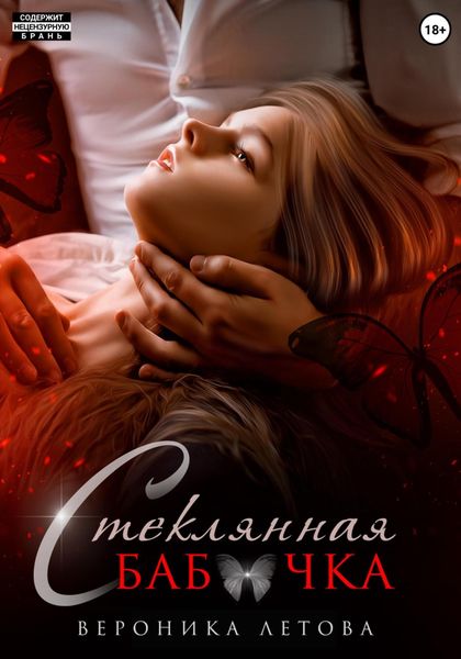 Обложка книги  «Стеклянная бабочка»