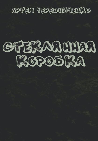 Обложка книги  «Стеклянная коробка»