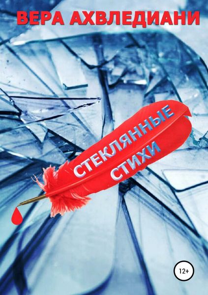 Обложка книги  «Стеклянные Стихи»