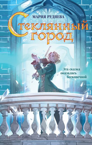 Обложка книги  «Стеклянный город»