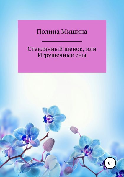 Обложка книги  «Стеклянный щенок, или Игрушечные сны»