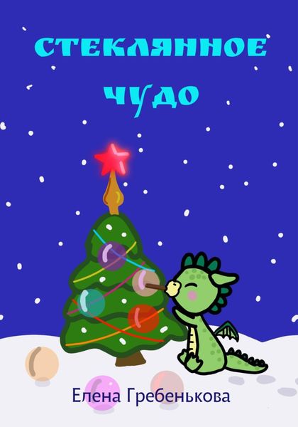 Обложка книги  «Стеклянное чудо»