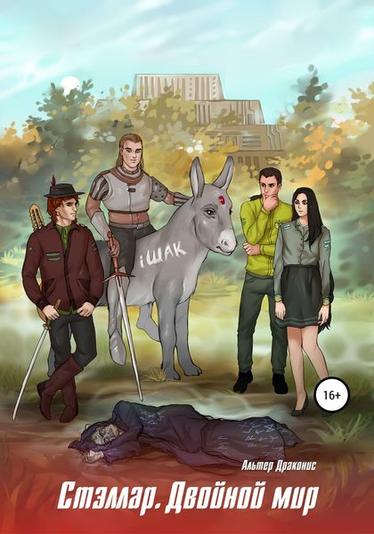 Обложка книги  «Стэллар 2. Двойной мир»