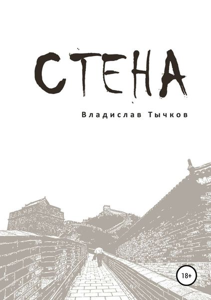 Обложка книги  «Стена»