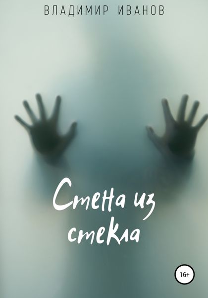 Обложка книги  «Стена из стекла»