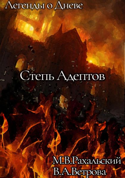 Обложка книги  «Степь Адептов»