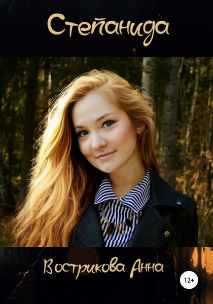 Обложка книги  «Степанида»