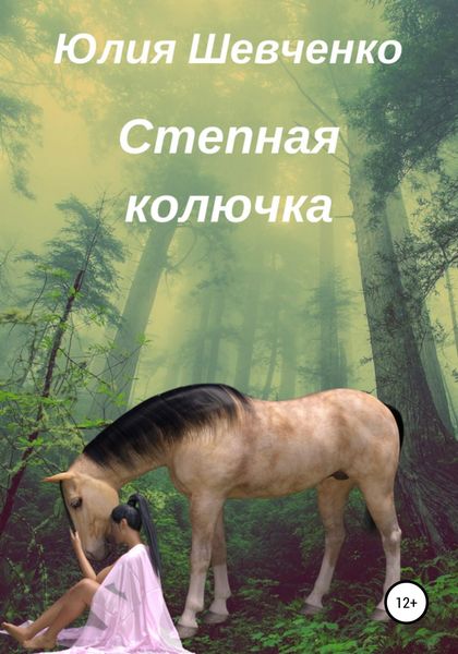 Обложка книги  «Степная колючка»