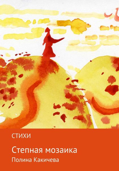 Обложка книги  «Степная мозаика»