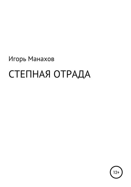Обложка книги «Степная отрада»