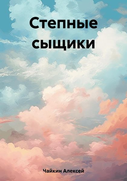 Обложка книги  «Степные сыщики»
